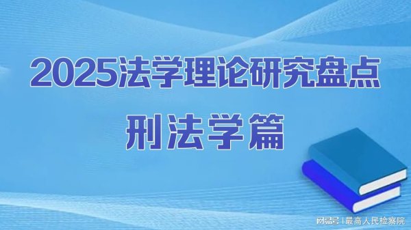 前十证券公司 立足本土面向全球深化中国刑法学自主知识体系建设